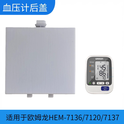 欧姆龙血压计配件电池后盖适用于7136专用扣盖5号电池臂式电池盖