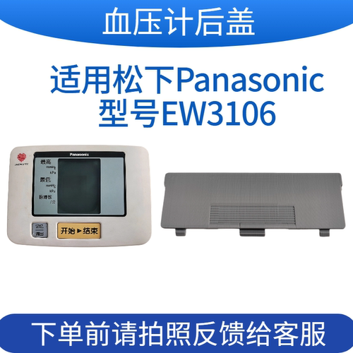 松下电池盖电子血压计EW3106后盖配件测试扣盖专用适用Panasonic