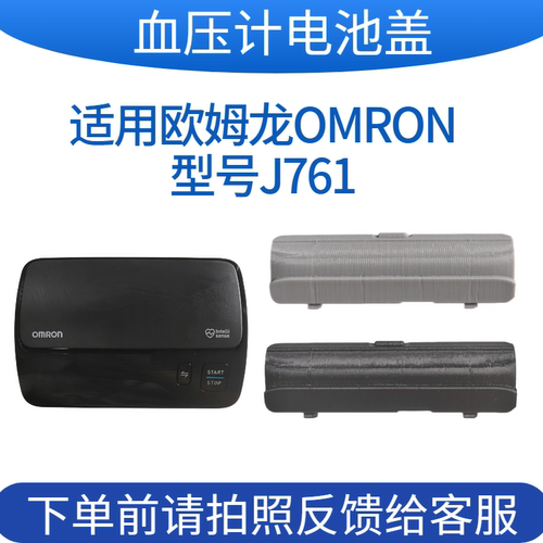 欧姆龙电池盖电子血压计腕式J761后盖板配件测试扣盖专适用OMRON