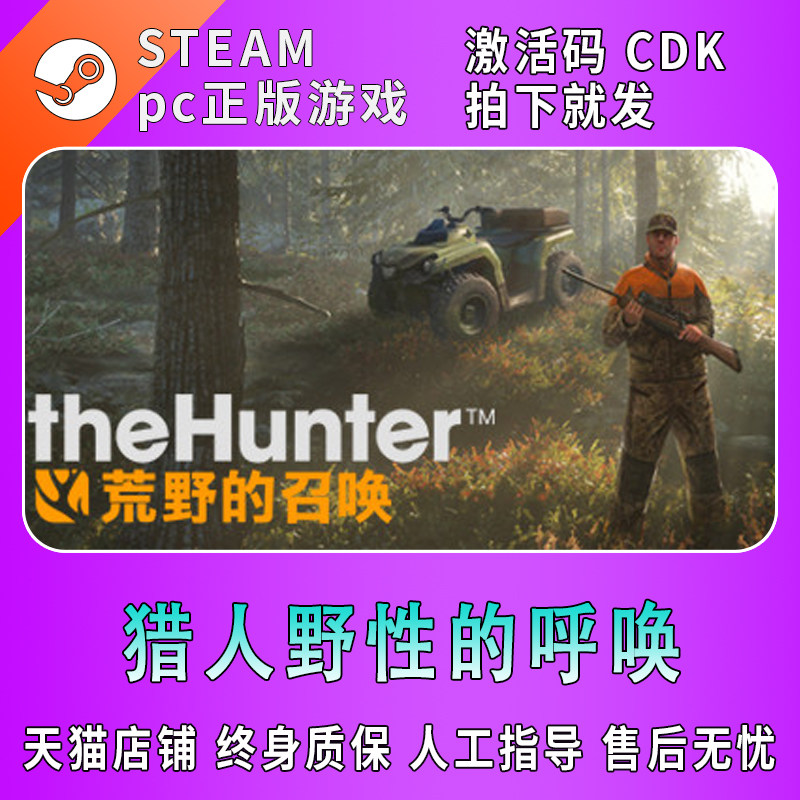 PC中文正版steam 猎人野性的呼唤/猎人荒野的召唤 全dlc theHunter: Call of the Wild 国区激活码CDK使用感如何?