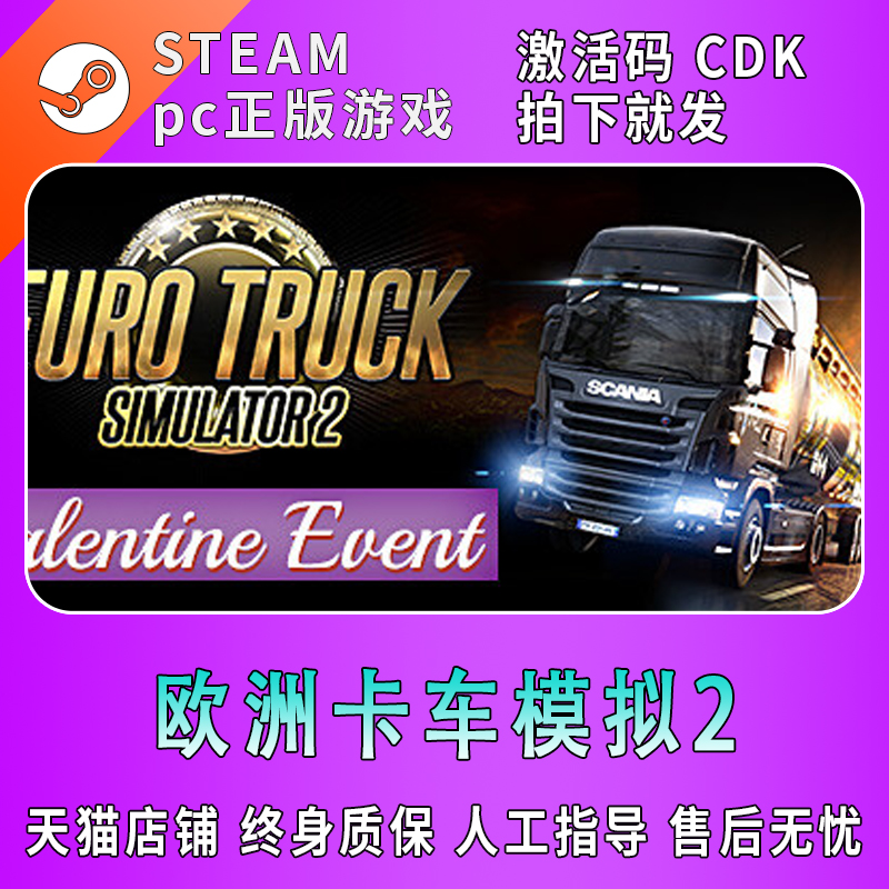 steam游戏欧洲卡车模拟2激活码