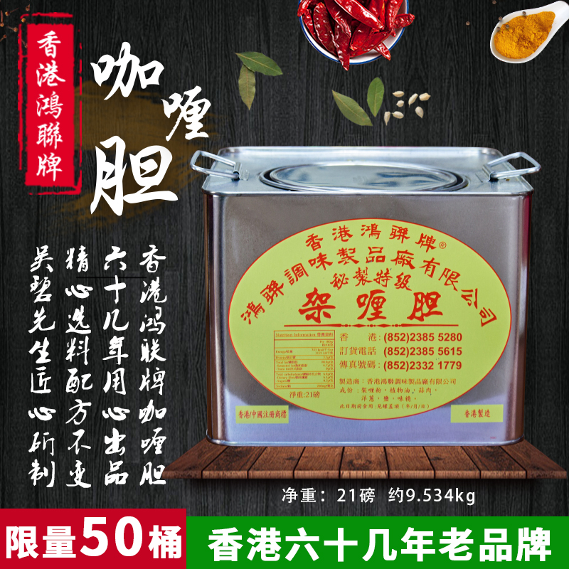 香港咖喱火锅底料鸿联牌