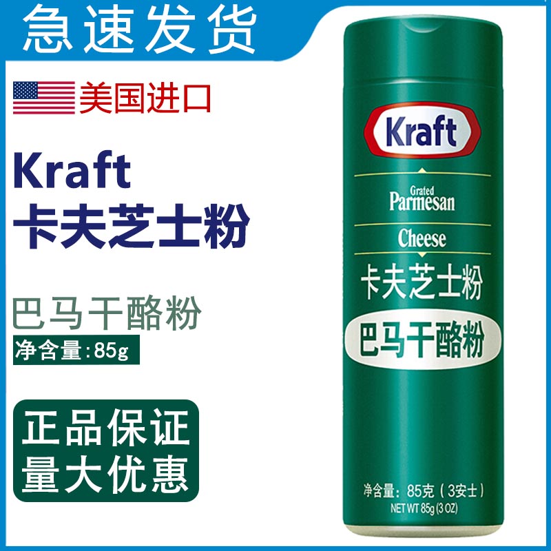 卡夫芝士粉85g 美国进口烘焙披萨奶茶意面纯巴马奶酪干酪起司粉