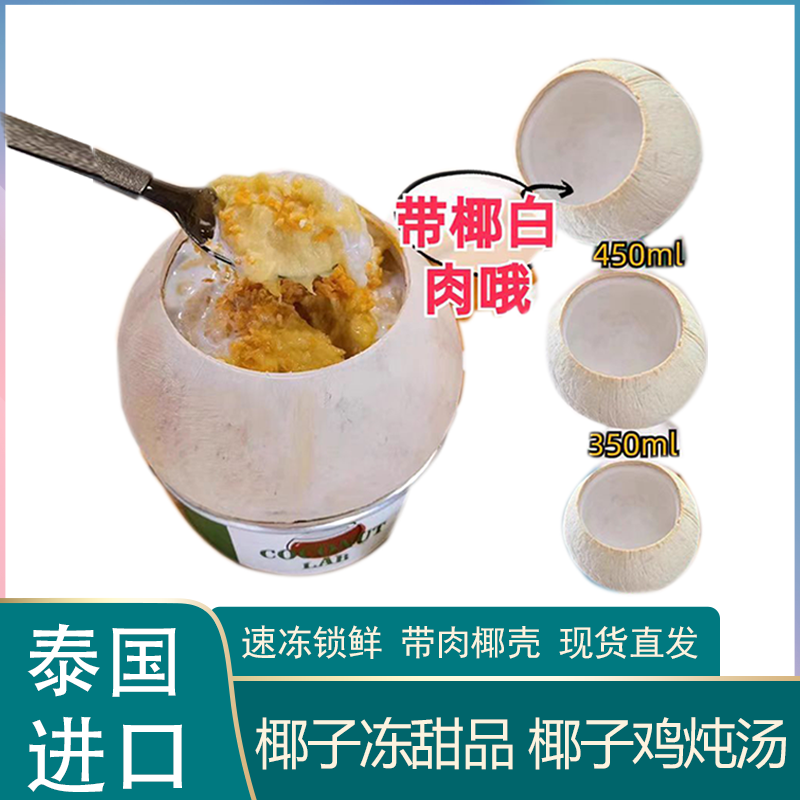 泰国椰皇壳榴莲甜品椰子冻奶茶店烘焙用香椰壳芋圆水果甜品椰子碗