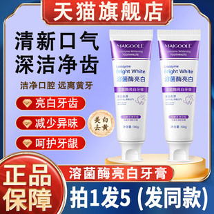 maigoole玫黛琳溶菌酶亮白牙膏牙渍去渍去口臭正品牌官方旗舰店