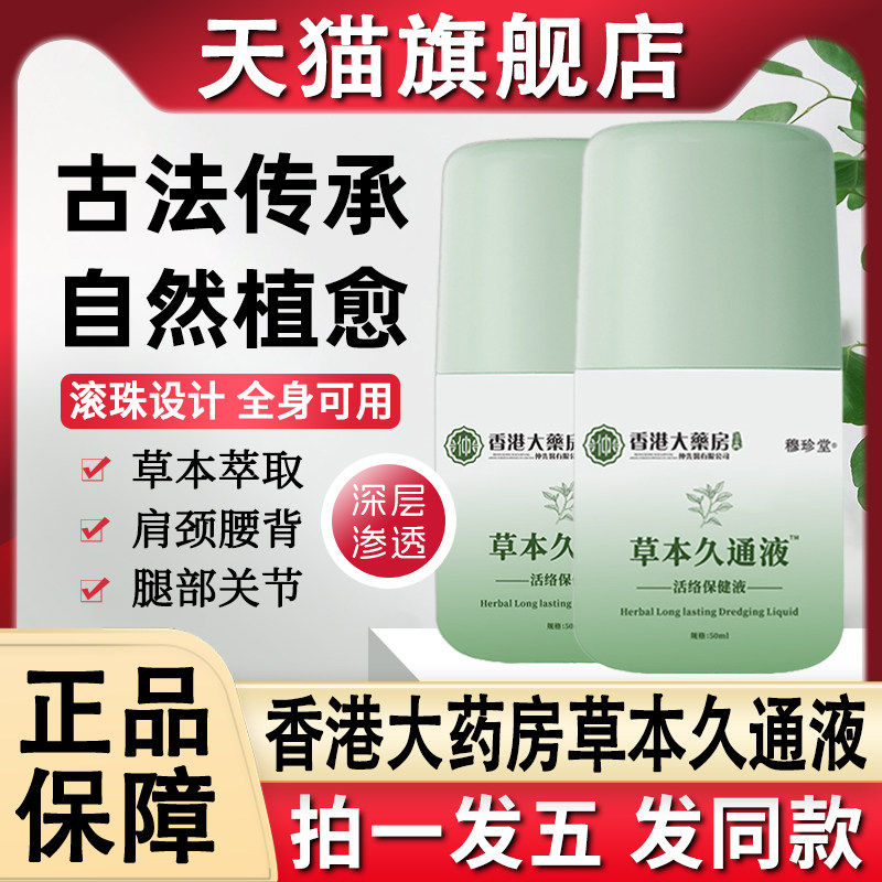 香港大药房草本久通液滚珠按摩涂抹式方便使用官方旗舰店正品九通