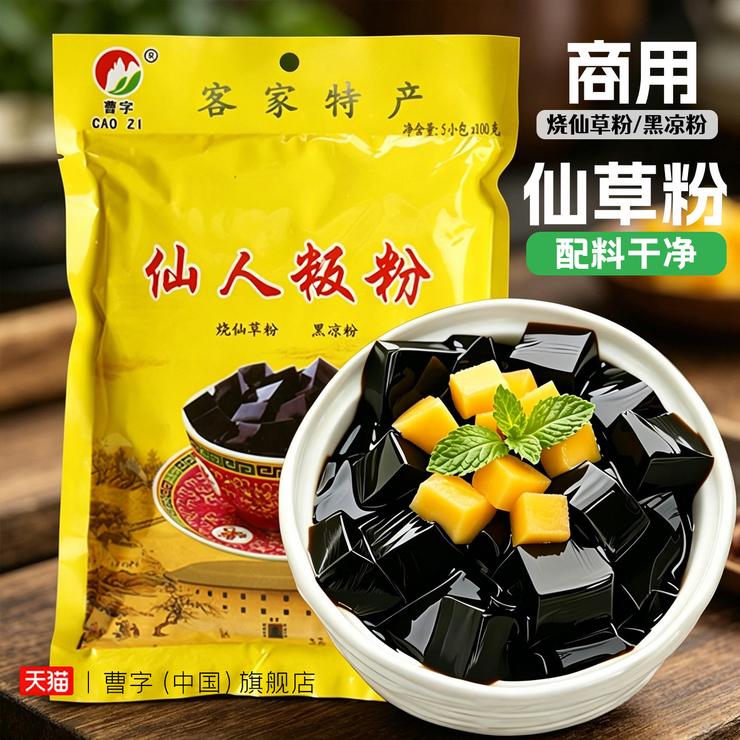 曹字仙人粉烧仙草粉配料黑凉粉广东梅州客家草粿板奶茶原料500g