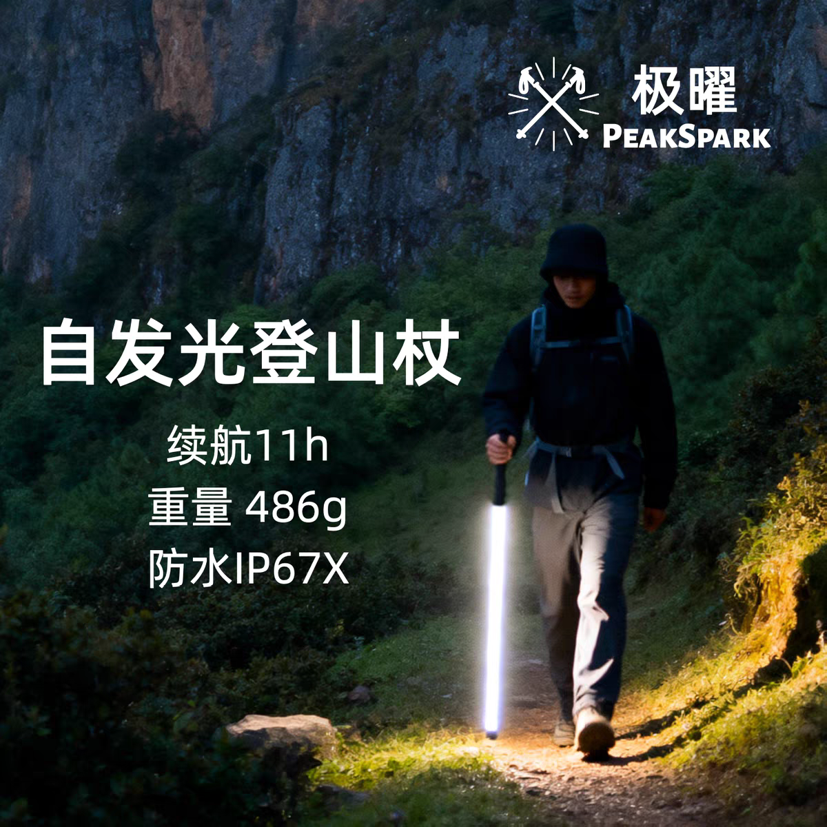 发光登山杖夜爬神器发光登山棍手杖灯光照明便捷徒步户外