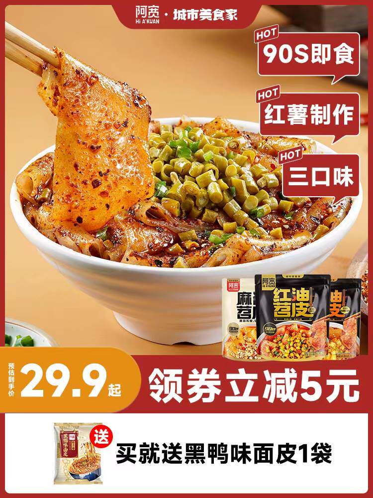 阿宽红油苕皮红薯粉免烤免煮方便速食麻酱流汁宽粉酸辣粉夜宵3袋属于什么档次？