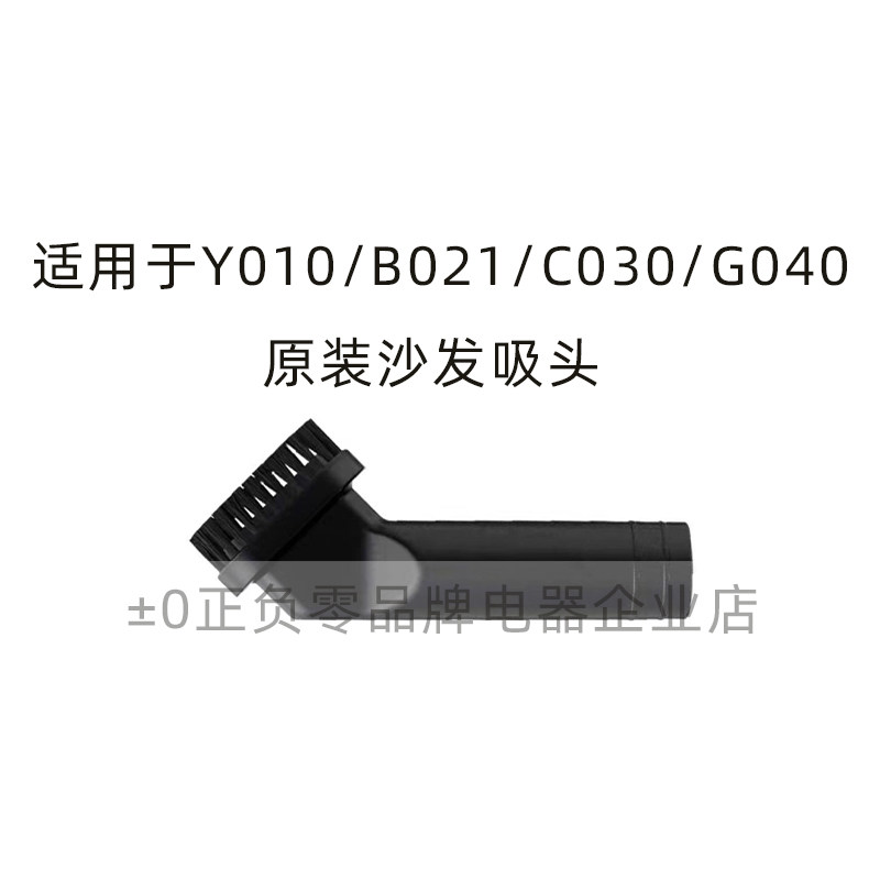 ±0日本正负零吸尘器原厂配件Y010/C030/G040吸尘器专用沙发吸头