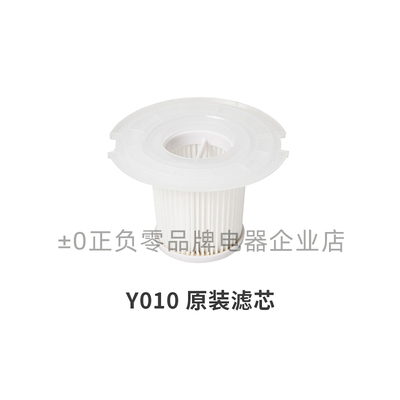 ±0日本正负零吸尘器原厂原装配件Y010吸尘器专用滤芯