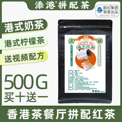 添港港式奶茶拼配茶锡兰红茶