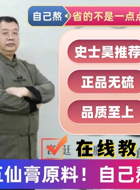 五仙膏史士昊原材料非庄太医五仙膏江苏707天然制药厂五仙膏乾隆