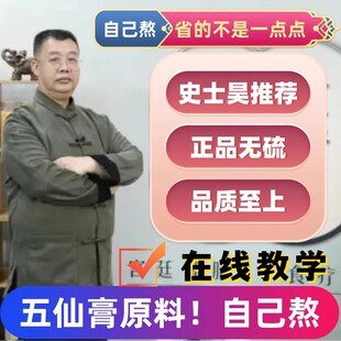 五仙膏史士昊原材料非庄太医五仙膏江苏707天然制药厂五仙膏乾隆