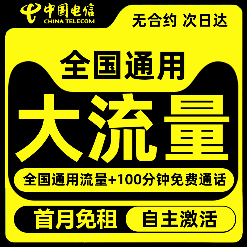 中国电信流量卡纯流量上网卡无线限手机卡电话卡大流量全国通用5g