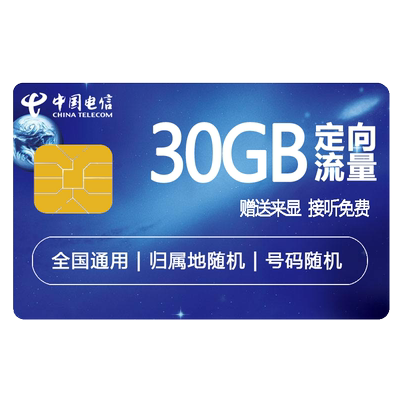 中国电信流量卡纯流量上网卡无线限大流量卡4g电话手机卡全国通用