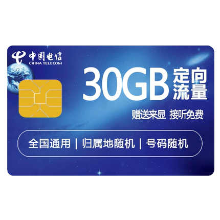 中国电信流量卡纯流量上网卡无线限大流量卡4g电话手机卡全国通用