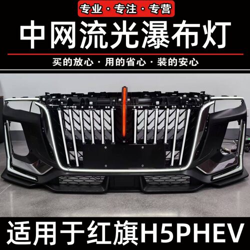 25款红旗H5PHEV大U型灯替