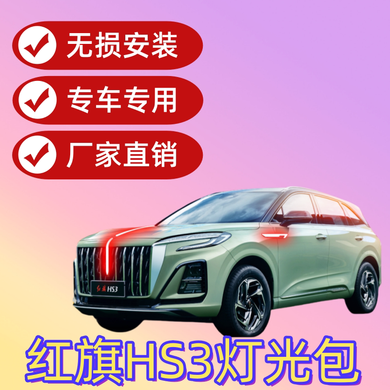 红旗HS3流光灯中网U型l发
