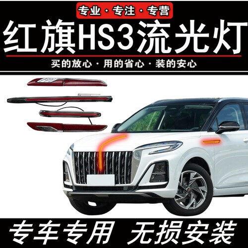 23款红旗hs3流光灯中网灯流水灯
