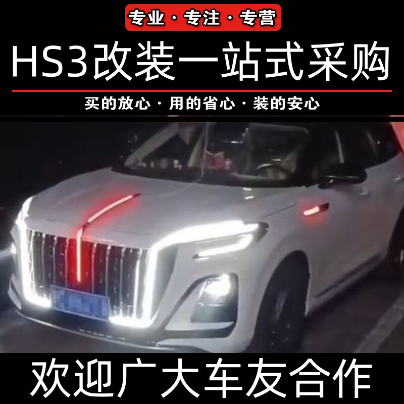 红旗HS3流光灯中网U型l发