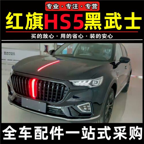红旗h5黑武士中网前格栅熏黑运动