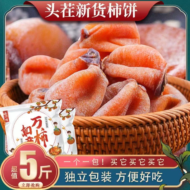 【精选5斤】新鲜农家优选柿饼自然霜降圆柿饼流心柿子 吊大柿子饼