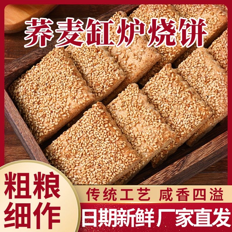 无蔗糖荞麦缸炉烧饼椒盐酥芝麻糖尿高人群病友控糖零食品老人小孩