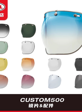 BELL头盔配件CUSTOM 500半盔原厂护目镜防雾防尘电镀镜片遮阳帽檐