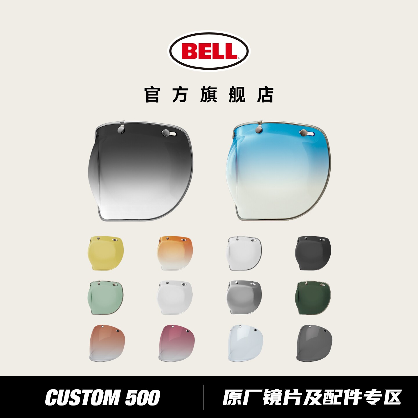 BELL头盔配件CUSTOM 500半盔原厂护目镜防雾防尘电镀镜片遮阳帽檐