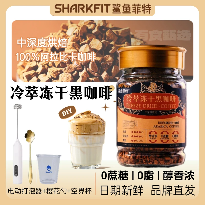 鲨鱼菲特冷萃冻干黑咖啡0脂0蔗糖速溶罐装