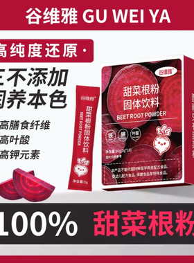 谷维雅甜菜粉健身运动营养蔬菜粉铁叶酸膳食纤维钾含甜菜根粉