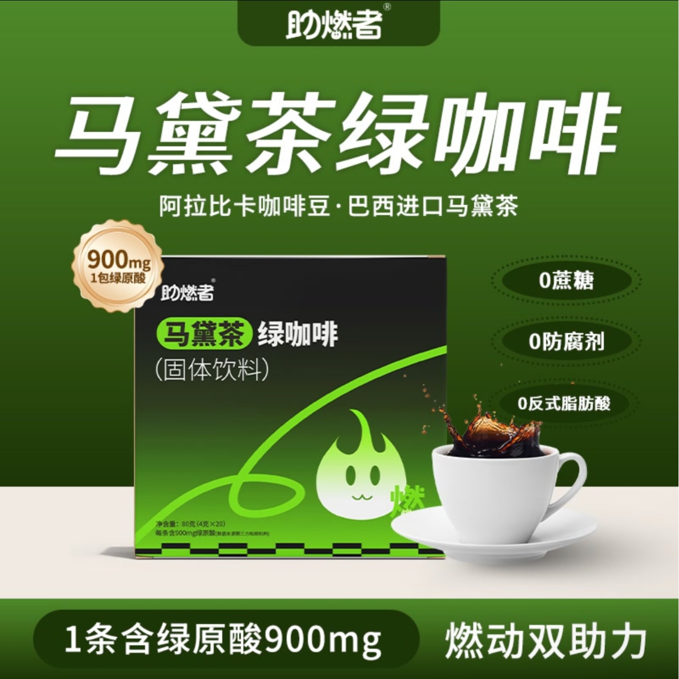 助燃者进口马黛茶绿咖啡高因咖啡