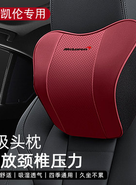 适用迈凯伦头枕GT车载护颈枕720S/600LT/P1/Artura汽车腰靠枕车用
