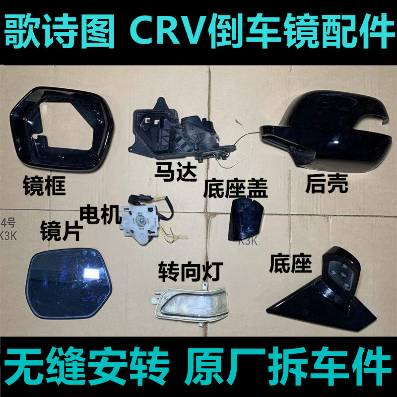 适用歌诗图 CRV倒车镜框 后视镜转向灯 底座反光镜后壳底座盖马达