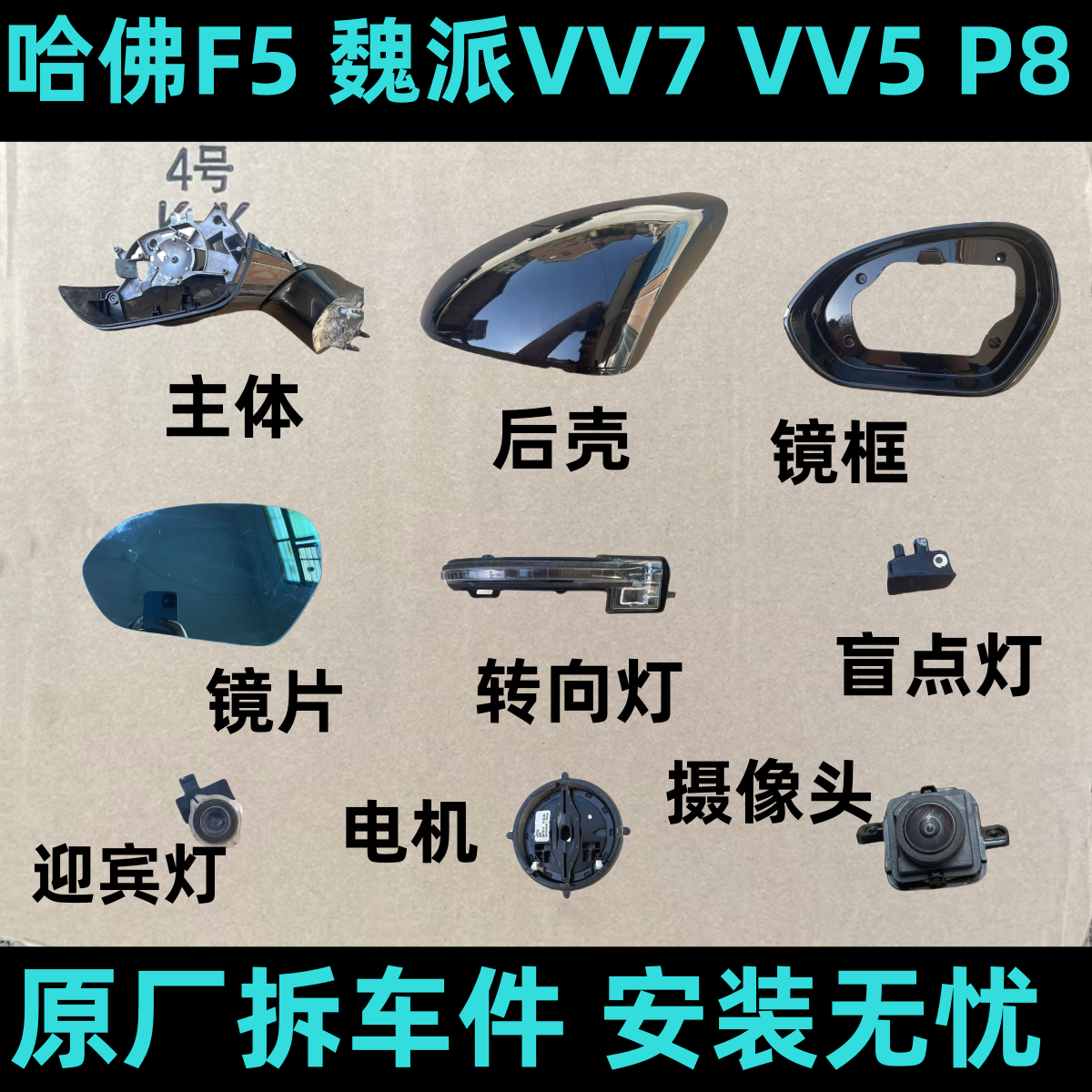 适用魏派VV7哈佛F5倒车镜框后视镜片VV5后壳P8底座转向灯电机总成