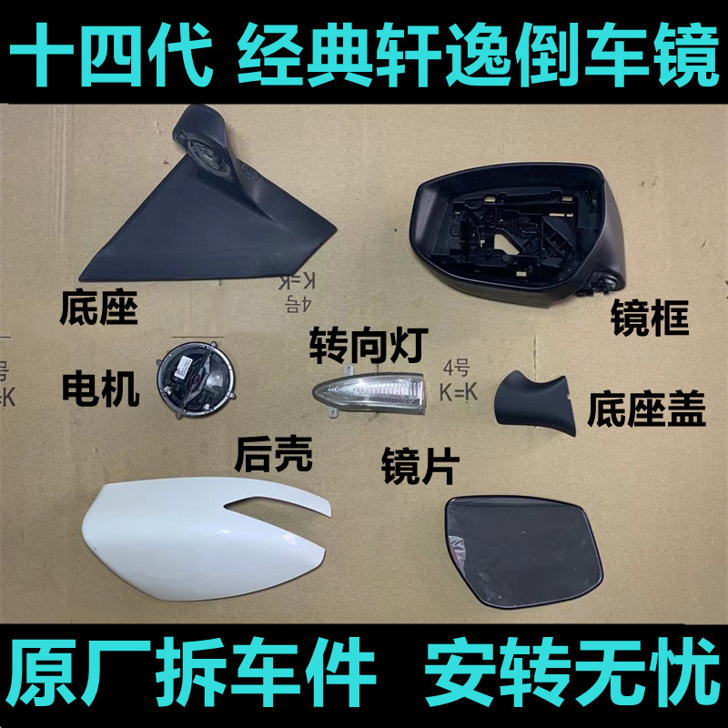 QXP轩逸倒车镜框镜片后壳底座灯