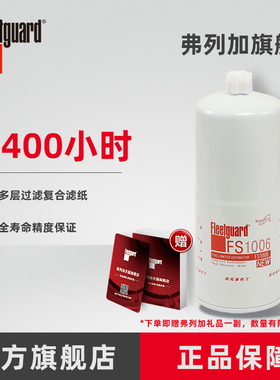 弗列加柴油滤芯油水分离器FS1006适用康明斯K38/K50发动机4095189