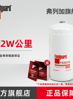 弗列加柴油滤油水分离器 FS20278适用解放J6P JH6小孔1105050-61C