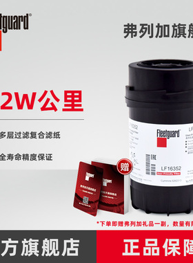 弗列加机油滤芯 LF16352 适用于福田欧马可ISF3.8 康明斯5262313