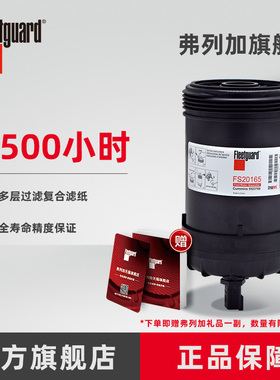 弗列加柴油滤芯油水分离器 FS20165 适用于徐工柳工康明斯5523768