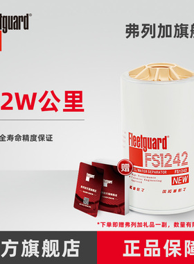 弗列加柴油滤芯油水分离器 FS1242 适用于53c0104康明斯P551864
