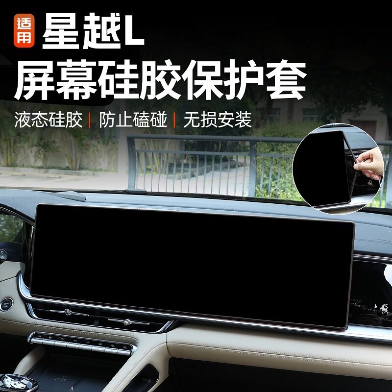 吉利星越L中控屏硅胶保护套