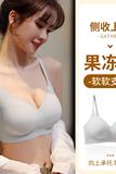 内衣女聚拢小胸秋冬季性感乳胶无痕无钢圈固定杯软支撑上托文胸罩，商品下架区，搜酷衣阁