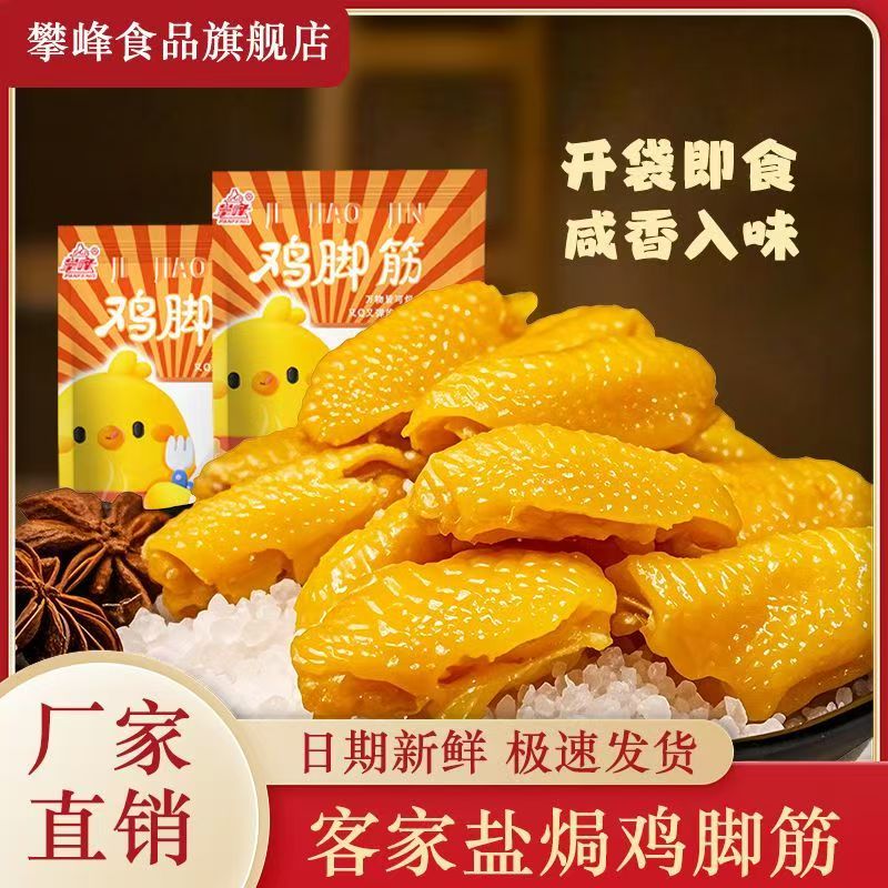 【攀峰】正宗盐焗鸡脚筋即食独立包装网红休闲鸡肉零食小吃特产