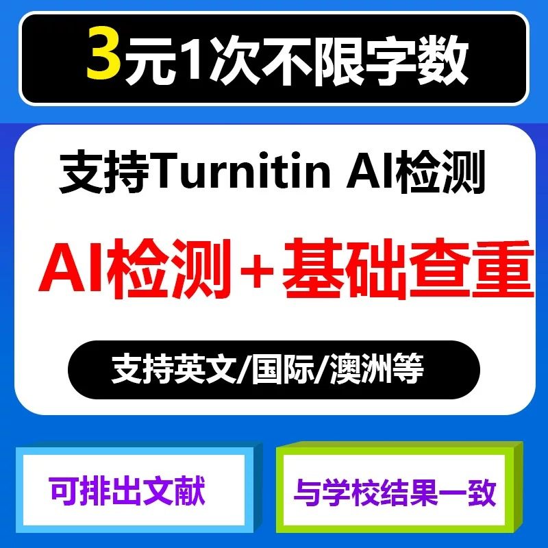 【可查AI】turnitin ai检测英文论文查重国际版sci澳洲教师版投稿