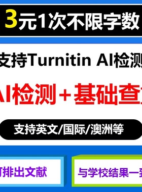 【可查AI】turnitin ai检测英文论文查重国际版sci澳洲教师版投稿