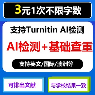 sci澳洲教师版 ai检测英文论文查重国际版 turnitin 投稿 可查AI