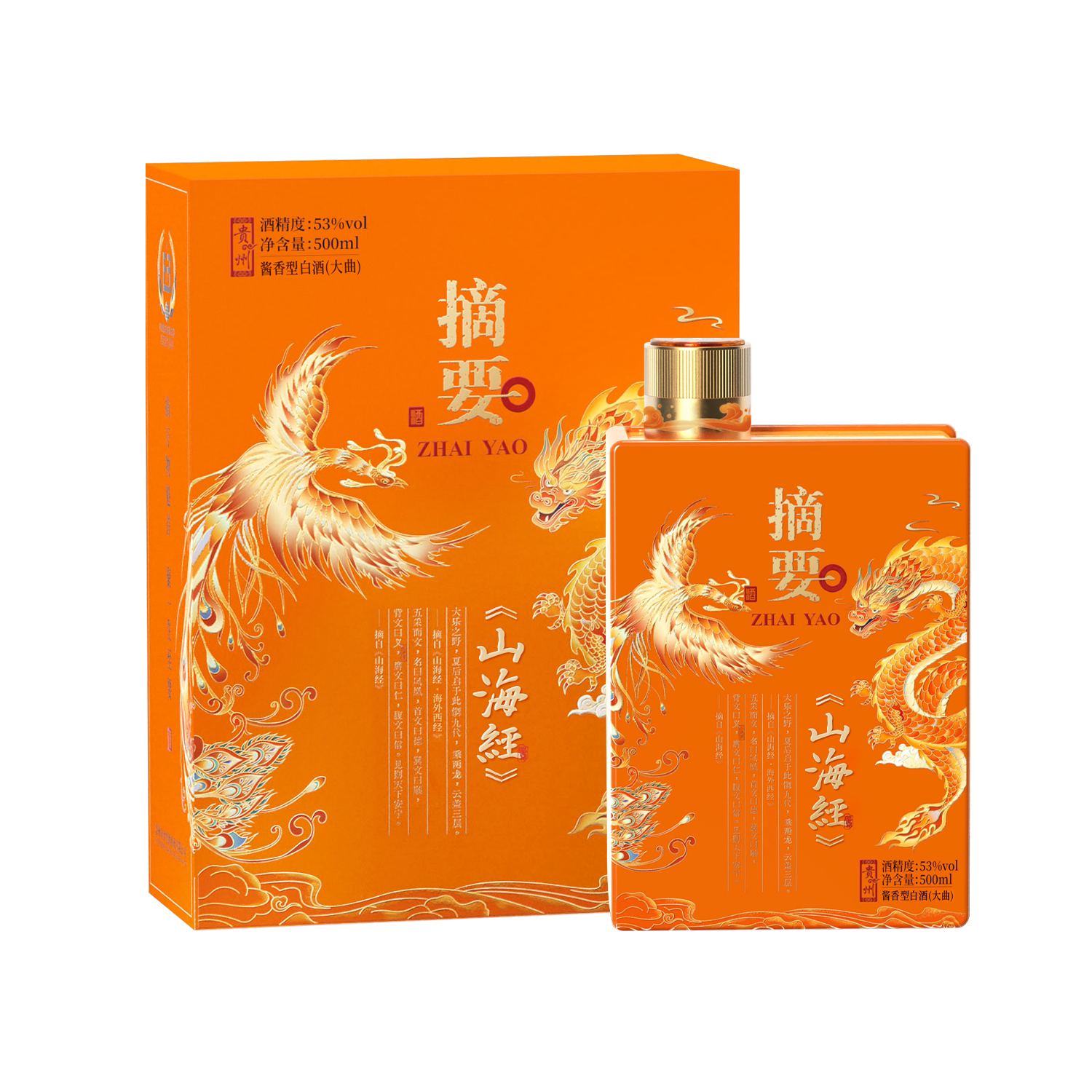 摘要酒 山海经版 53度 500ml单瓶装 酱香型白酒贵州白酒送礼收藏