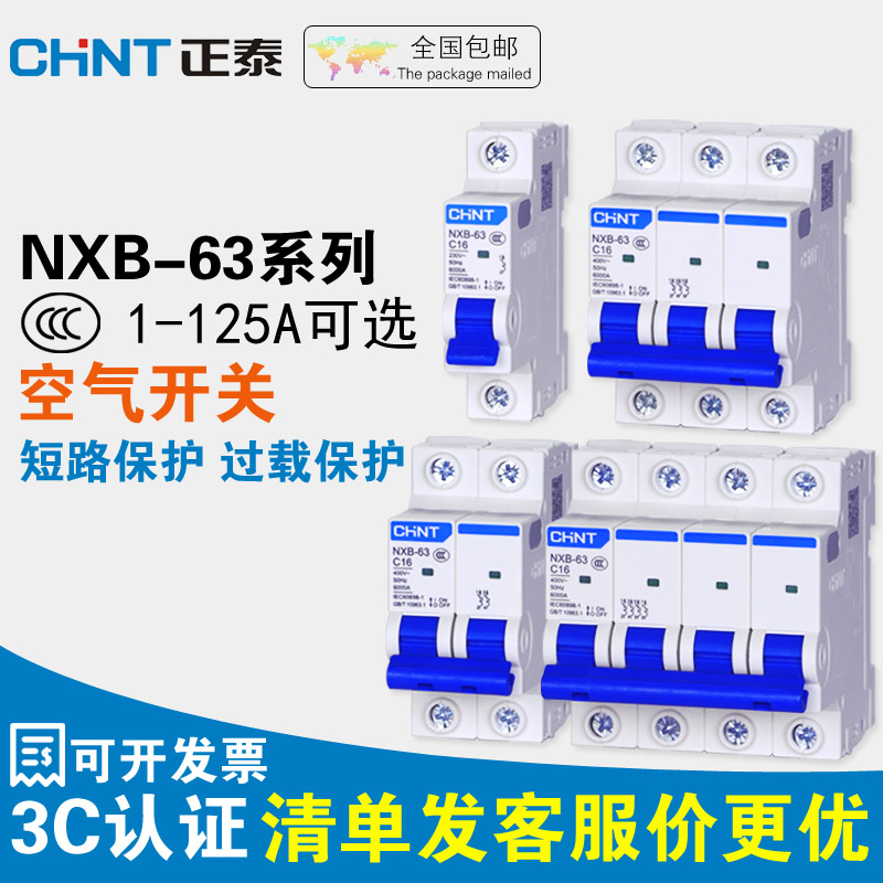 正泰空气开关NXB-63空开小型断路器C63a三相总电闸家用2p保护器1p